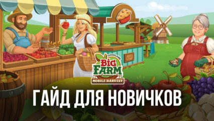 Big Farm: Mobile Harvest — что делать в самом начале и как получить первые успехи