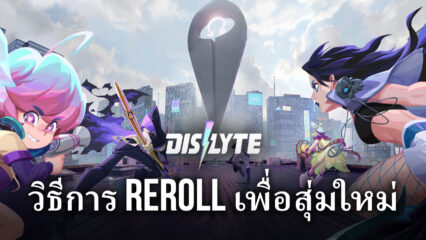 การ Reroll ในเกม Dislyte ทำอย่างไร?