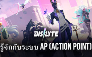 ทำความรู้จักกับ AP ในเกม Dislyte คืออะไรกันนะ?