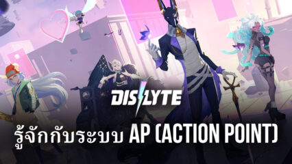 ทำความรู้จักกับ AP ในเกม Dislyte คืออะไรกันนะ?