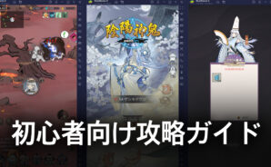 BlueStacks：『陰陽神鬼～本格放置RPG～』初心者向け攻略ガイド