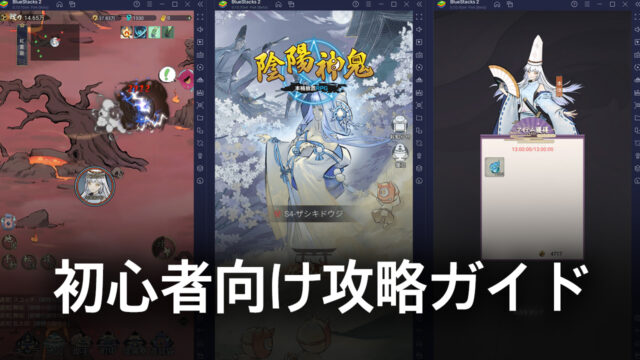 BlueStacks:『陰陽神鬼~本格放置RPG~』初心者向け攻略ガイド