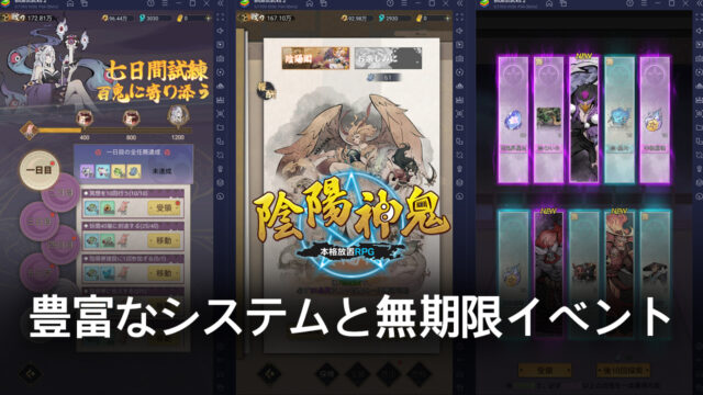 BlueStacks:『陰陽神鬼~本格放置RPG~ 』の豊富なシステムと無期限イベントの紹介