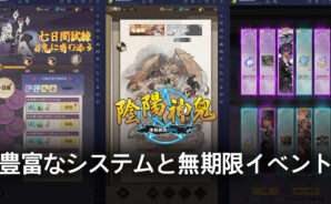 BlueStacks：『陰陽神鬼～本格放置RPG～ 』の豊富なシステムと無期限イベントの紹介