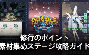 BlueStacks：『陰陽神鬼～本格放置RPG～』の修行のポイントと素材集めステージ攻略ガイド