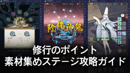 BlueStacks：『陰陽神鬼～本格放置RPG～』の修行のポイントと素材集めステージ攻略ガイド