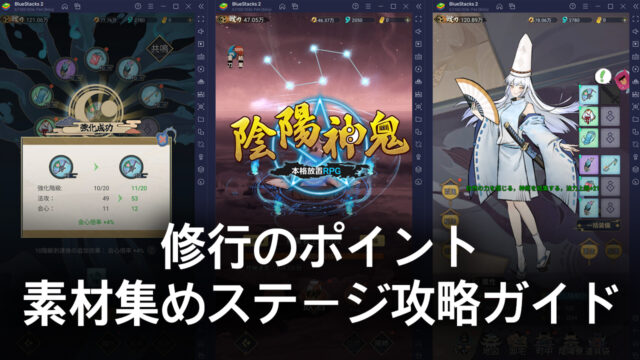 BlueStacks:『陰陽神鬼~本格放置RPG~』の修行のポイントと素材集めステージ攻略ガイド