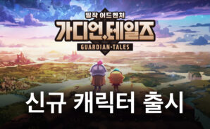 가디언 테일즈에 새로운 수인 캐릭터 합류, 화속성 근접 파티의 마지막 퍼즐을 블루스택에서 지금 바로 만나보세요!