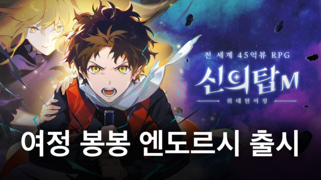 신의 탑M 위대한 여정 신규 캐릭터 출시, 지금 블루스택에서 봉봉 엔도르시를 영입해봐요!