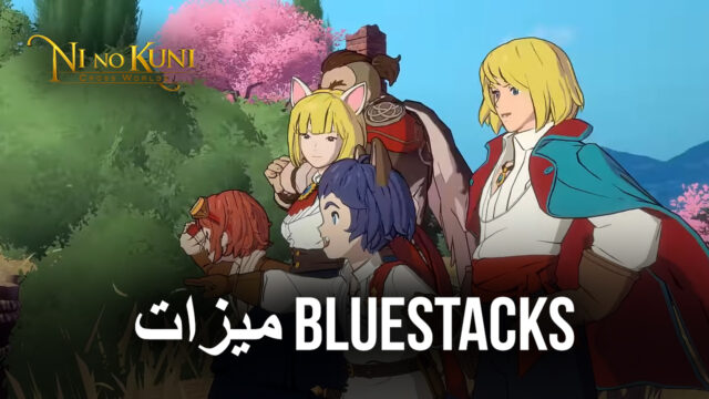 Ni no Kuni: Cross Worlds – استخدم ميزات BlueStacks هذه لاستكشاف أسرع وتوفير الوقت