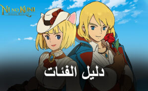دليل معمق للفئات ومهاراتهم للعبة Ni no Kuni: Cross Worlds