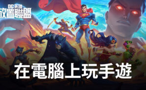 如何使用BlueStacks在電腦上玩放置卡牌手遊《DC英雄:放置聯盟》