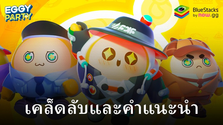 เคล็ดลับและเทคนิค Eggy Party เพื่อชนะทุกการแข่งขัน