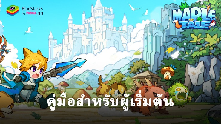 คู่มือสำหรับผู้เริ่มต้น Maple Tale – เคล็ดลับในการเริ่มต้นการผจญภัยของคุณบนพีซีด้วย BlueStacks