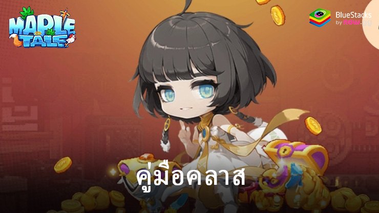 คู่มือคลาส Maple Tale – เลือกคลาสที่เหมาะกับการผจญภัยของคุณ