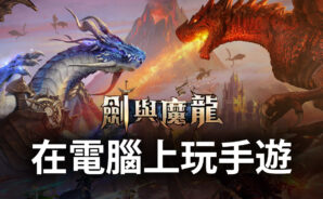 如何使用BlueStacks在電腦上玩經典魔幻手遊《劍與魔龍》