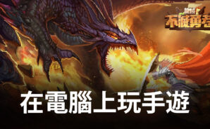 如何使用BlueStacks在電腦上玩像素風手遊《龍域:不滅勇者》