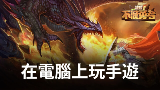 如何使用BlueStacks在電腦上玩像素風手遊《龍域:不滅勇者》
