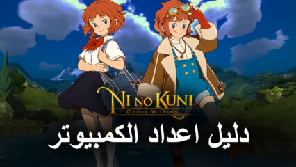 كيفية تثبيت ولعب لعبة Ni no Kuni: Cross Worlds على جهاز الكمبيوتر باستخدام BlueStack.