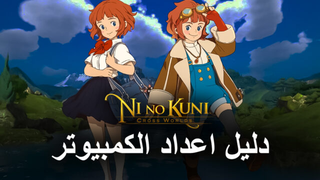 كيفية تثبيت ولعب لعبة Ni no Kuni: Cross Worlds على جهاز الكمبيوتر باستخدام BlueStack.
