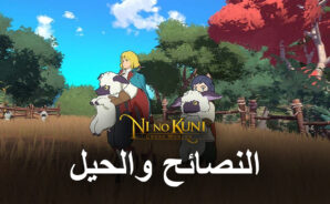 النصائح والحيل للاعبين الجدد في Ni no Kuni: Cross Worlds