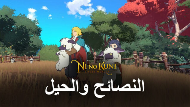 النصائح والحيل للاعبين الجدد في Ni no Kuni: Cross Worlds