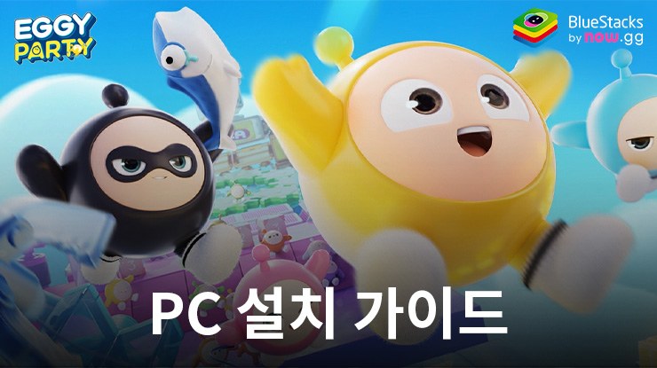 블루스택으로 PC에서 Eggy Party 플레이