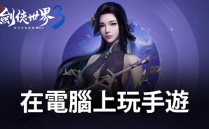 如何使用BlueStacks在電腦上玩東方武俠手遊《新劍俠世界3》