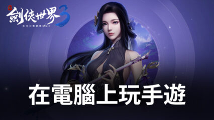 如何使用BlueStacks在電腦上玩東方武俠手遊《新劍俠世界3》