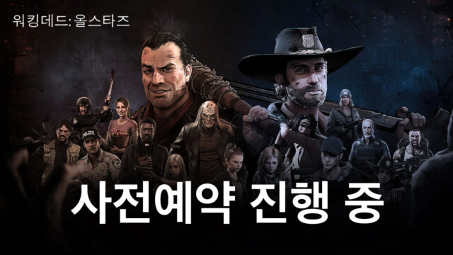 워킹데드 최초의 수집형 RPG가 온다. 워킹데드 올스타즈의 사전예약에 참여하고 블루스택에서 만나봅시다!