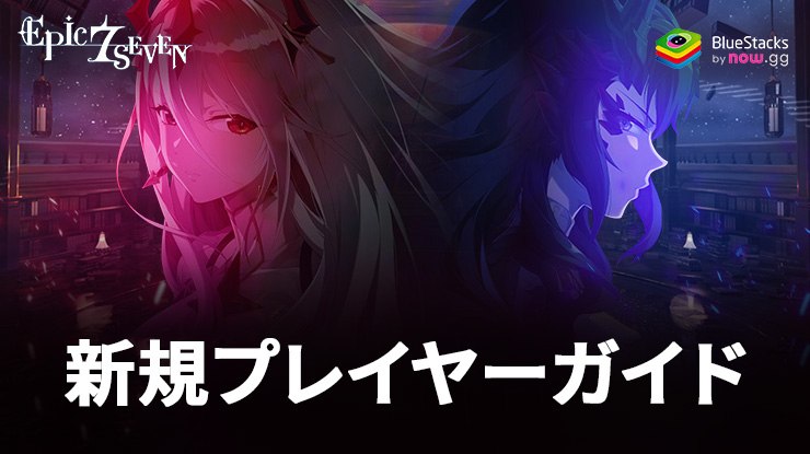 エピックセブン6周年での新規プレイヤーや復帰プレイヤー用の攻略