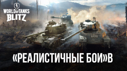 Новый режим «Реалистичных боев» в World of Tanks Blitz