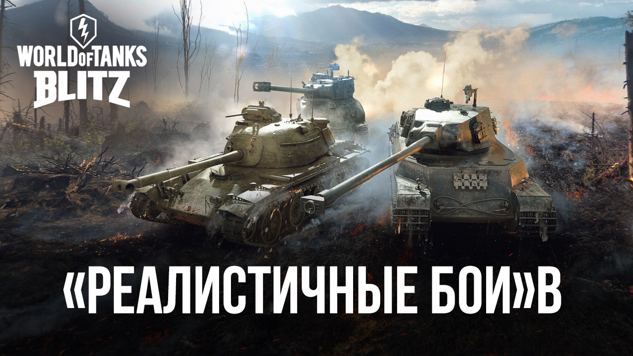 Новый режим «Реалистичных боев» в World of Tanks Blitz | BlueStacks