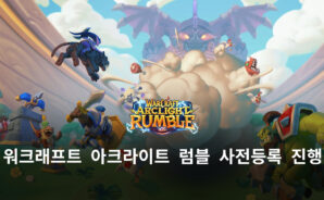 워크래프트를 또 다른 맛으로 즐겨봐요, 블루스택에서 만날 수 있는 워크래프트 아크라이트 럼블 사전등록 진행 중