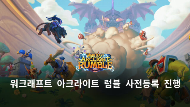 워크래프트를 또 다른 맛으로 즐겨봐요, 블루스택에서 만날 수 있는 워크래프트 아크라이트 럼블 사전등록 진행 중
