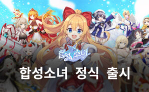 합성소녀 24일 정식 출시, 합성의 재미와 성장의 재미를 블루스택에서 제대로 챙겨봅시다!