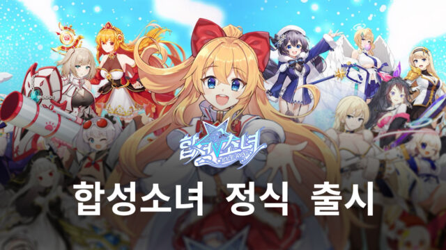 합성소녀 24일 정식 출시, 합성의 재미와 성장의 재미를 블루스택에서 제대로 챙겨봅시다!