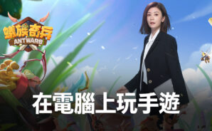 如何使用BlueStacks在電腦上玩策略手遊《蟻族奇兵AntWars》
