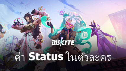 ค่า Status ในเกม Dislyte มีอะไรบ้าง?