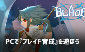 BlueStacksを使ってPCで『ブレイド育成』を遊ぼう