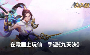 如何使用BlueStacks在電腦上玩仙俠手遊《九天決》