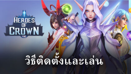 วิธีติดตั้งและเล่น Heroes of Crown VNG บน PC และ Mac ผ่าน BlueStacks
