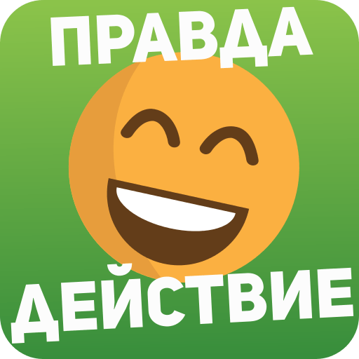 Правда или действие Игра 18,21