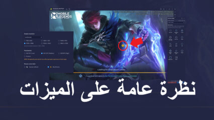 تحديث إصدار BlueStacks 5.8 بدقة 4K وإعدادات الدقة المخصصة ومؤشر MOBA وكل شيء آخر جديد في هذا التحديث