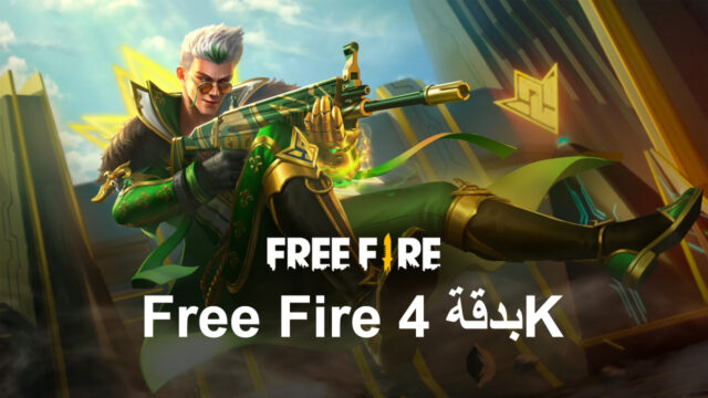 استمتع بـ Free Fire على جهاز الكمبيوتر بدقة 4K الرائعة مع الإصدار 5.8 من BlueStacks