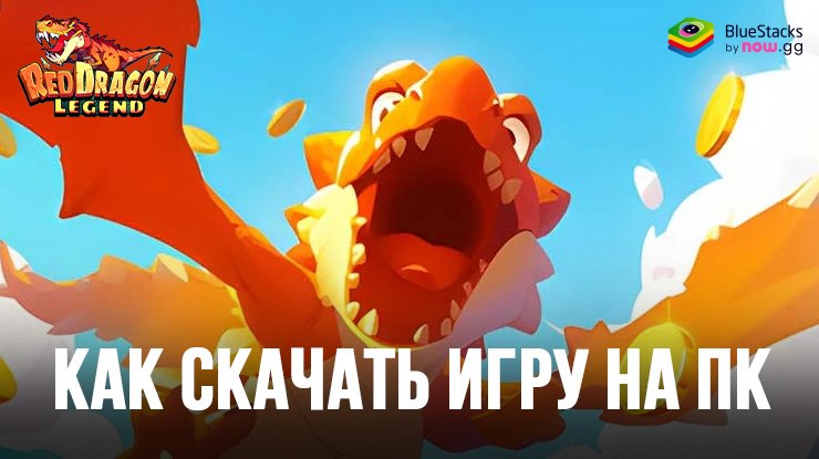 Как скачать и играть в Red Dragon Legend-Hunger Chest на ПК с BlueStacks