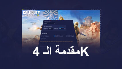 الاصدار 5.8 لمحاكي BlueStacks يسمح لك بلعب الألعاب المحمول على جهاز الكمبيوتر بدقة 4K