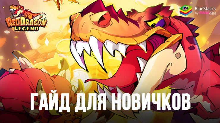 Гайд для новичков в Red Dragon Legend-Hunger Chest