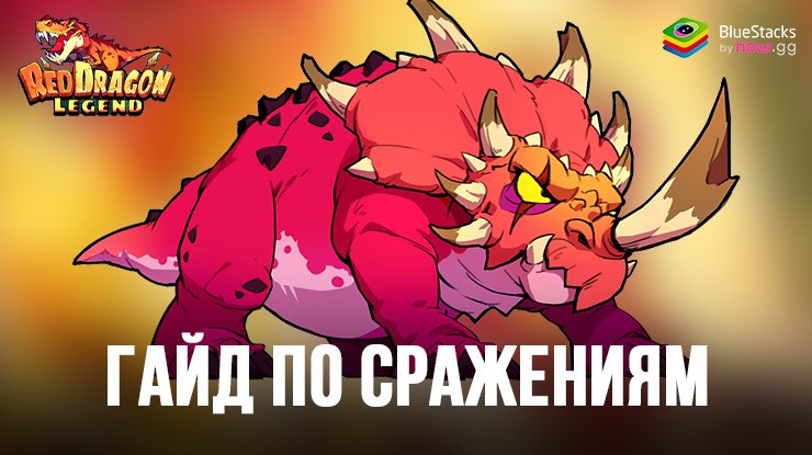 Гайд по сражениям в Red Dragon Legend-Hunger Chest: как выигрывать все бои