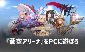 BlueStacksを使ってPCで『蒼空アリーナ』を遊ぼう